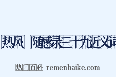 热风·随感录三十九近义词是什么意思的图片